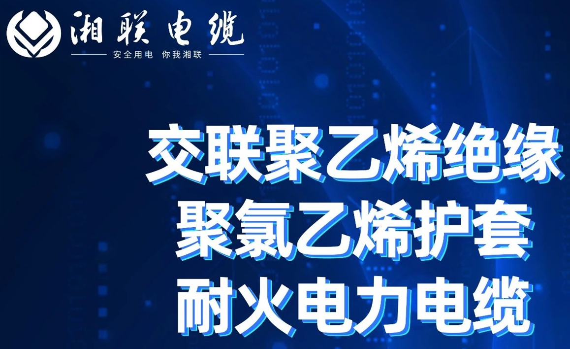 高溫耐火，優(yōu)質(zhì)絕緣 | 走近交聯(lián)聚乙烯絕緣聚氯乙烯護套耐火電力電纜