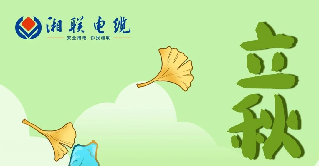 立秋｜一葉可知秋，防火不可休！