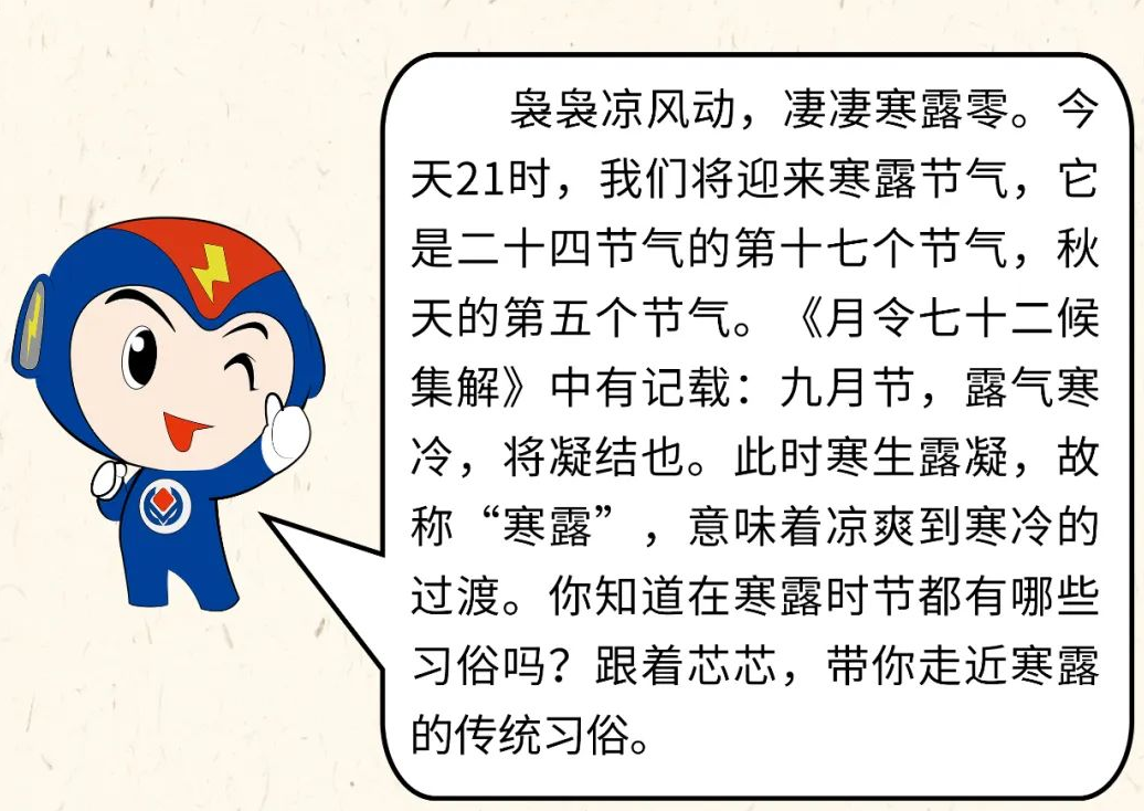 芯芯科普 | 你知道寒露有哪些有趣的習俗嗎？
