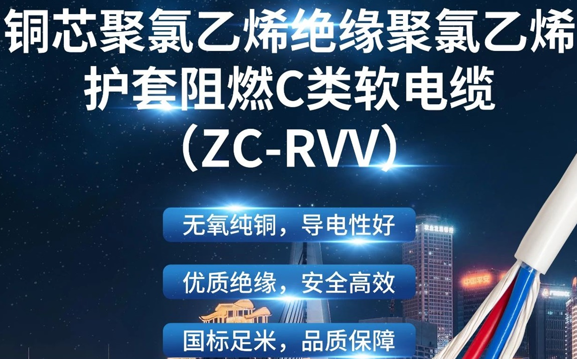 優(yōu)質(zhì)絕緣，安全高效 | 走近ZC-RVV（銅芯聚氯乙烯絕緣聚氯乙烯護套阻燃C類(lèi)軟電纜）