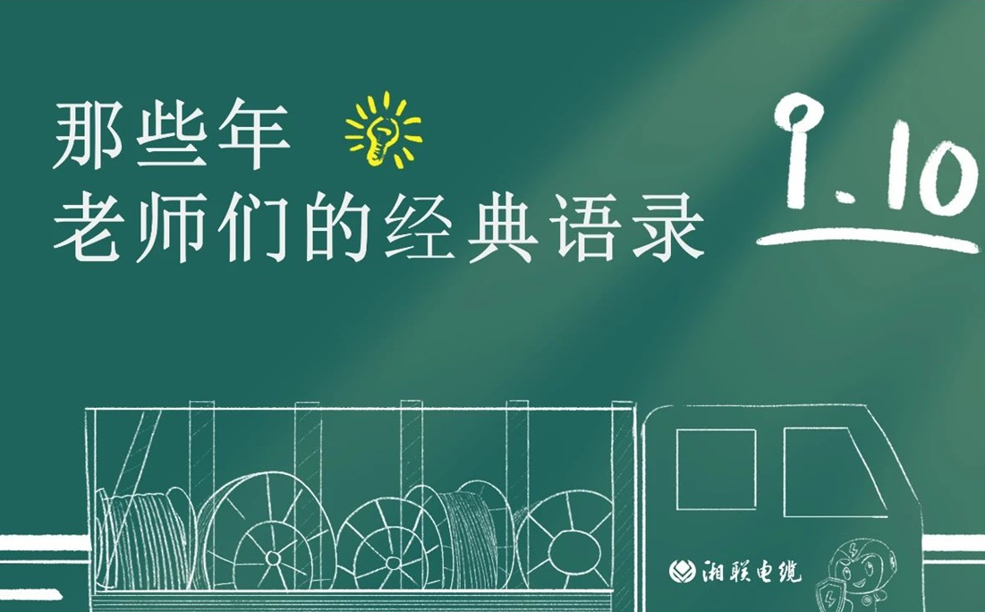 教師節 ，一起回顧老師們的經(jīng)典語(yǔ)錄！