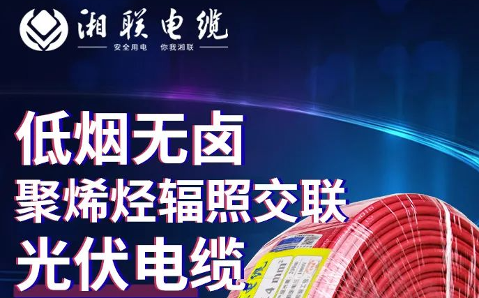綠色環(huán)保，安全耐用 | 湘聯(lián)電纜低煙無(wú)鹵聚烯徑輻照交聯(lián)光伏電纜！