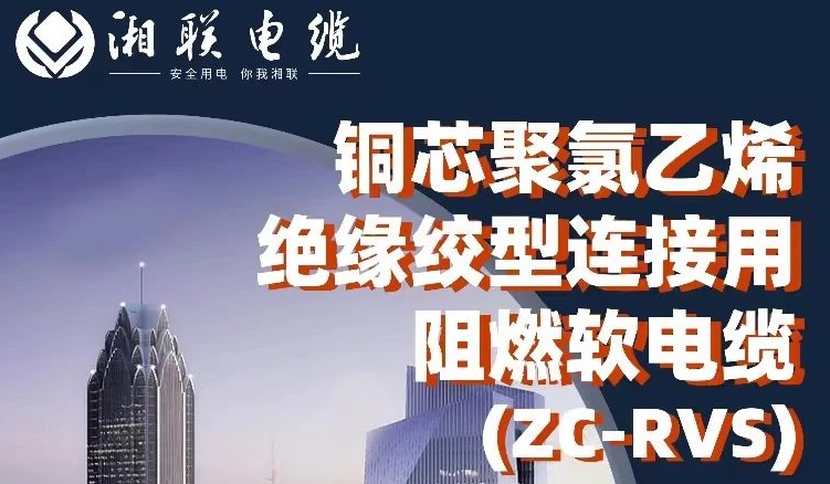 絕緣阻燃，柔韌抗拉 | 一文了解銅芯聚氯乙烯絕緣絞型連接用阻燃軟電纜
