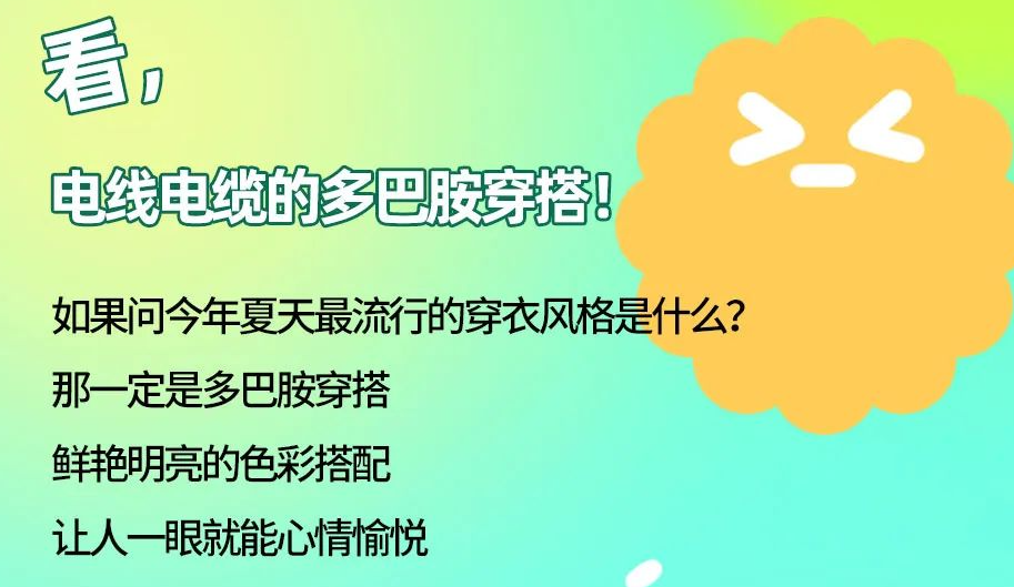 看，電線(xiàn)電纜的多巴胺穿搭來(lái)咯！