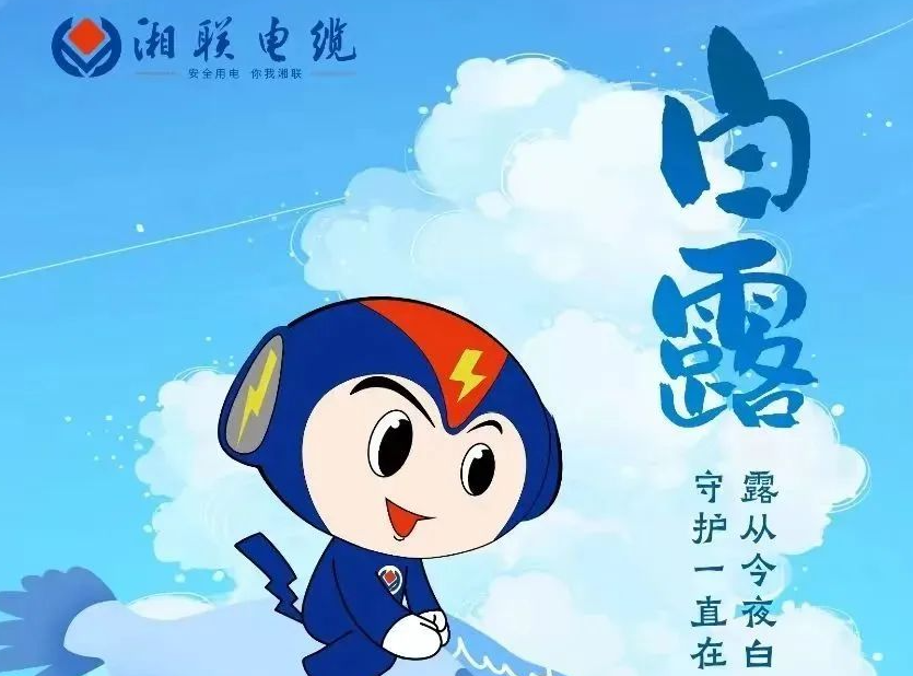 白露 | 涼風(fēng)至，白露生，用電安全需謹慎！