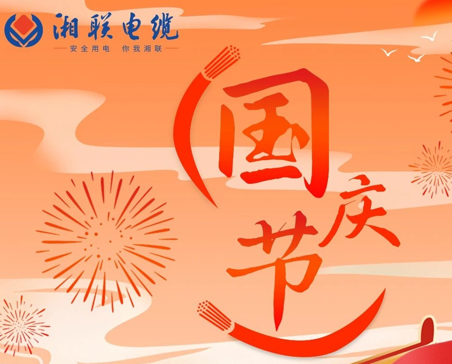 喜迎國慶，湘聯(lián)電纜祝福偉大的祖國母親生日快樂(lè )！