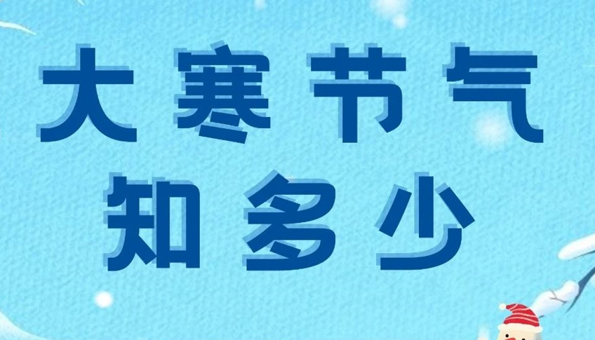 大寒 | 歲末大寒至，靜候春歸來(lái)！