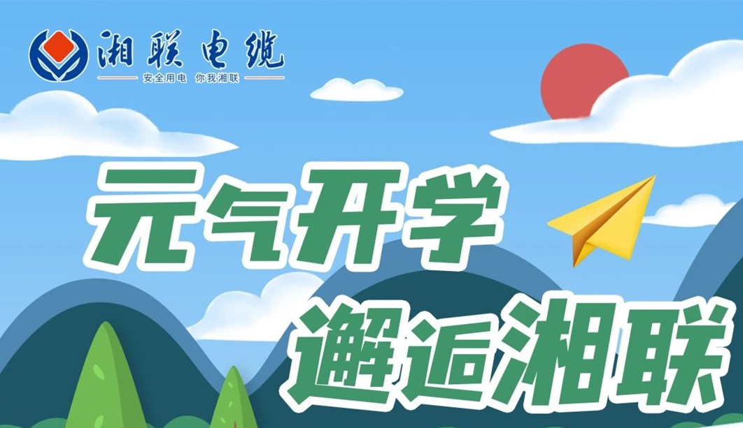 福利活動(dòng) | 元氣開(kāi)學(xué)，邂逅湘聯(lián)！