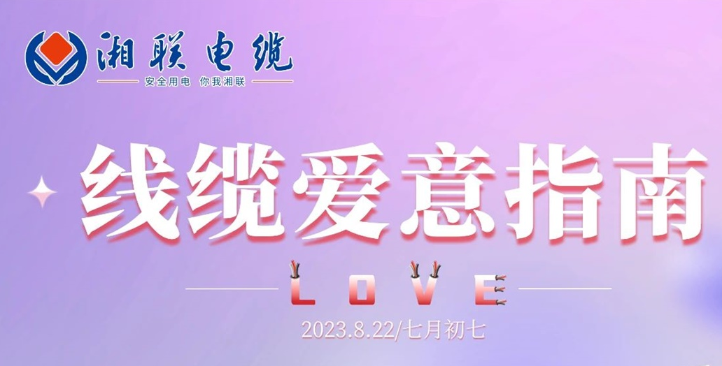 湘聯(lián)七夕-線(xiàn)纜愛(ài)意指南！