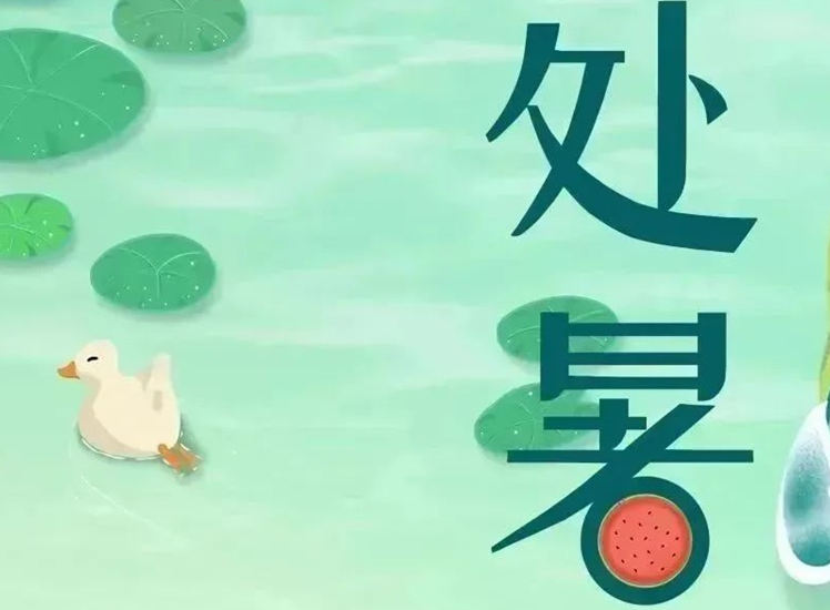 處暑 | 暑氣漸消，守護不止！
