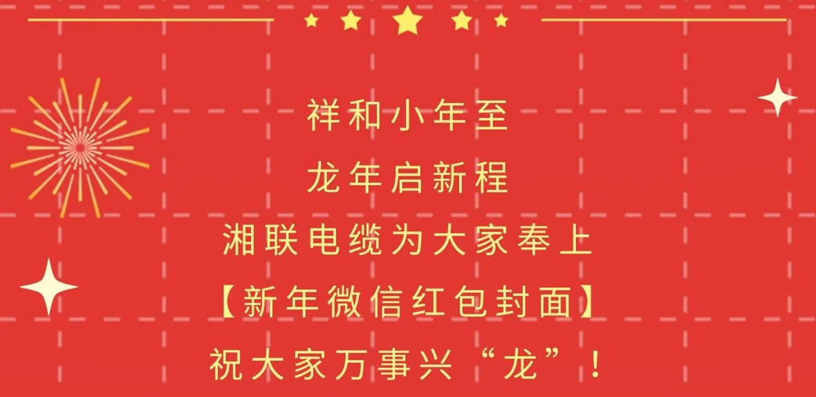 小年到，紅包繞，湘聯(lián)電纜龍年微信紅包封面來(lái)啦！