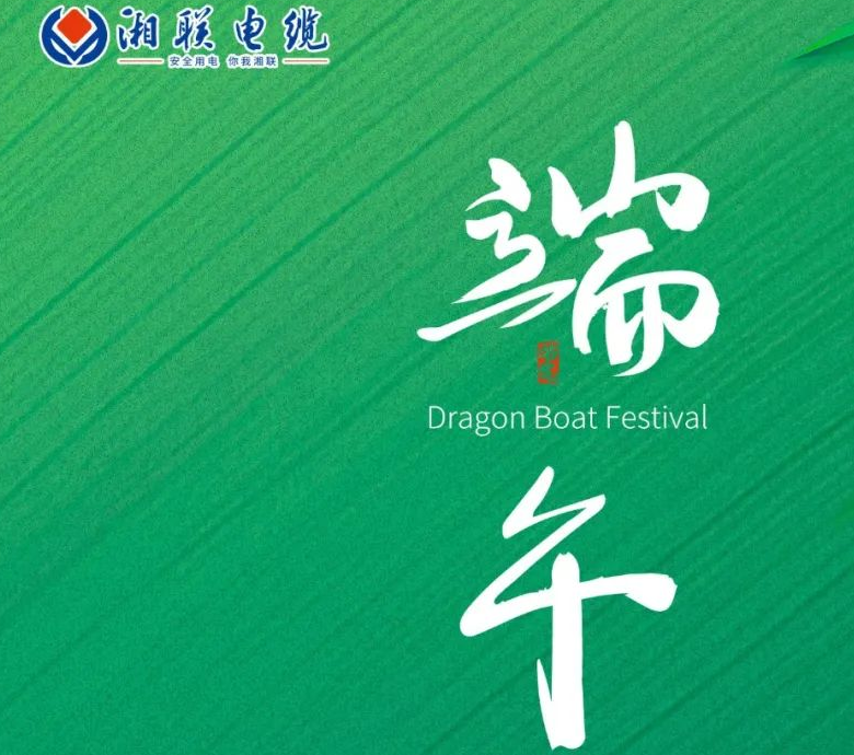端午至，湘聯(lián)電纜用“芯”寄安康！