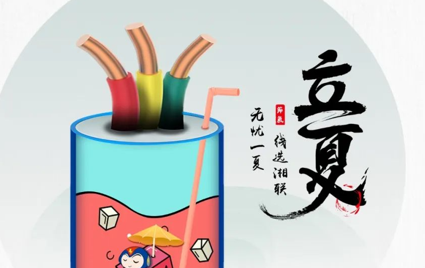 立夏來(lái)臨，使用電線(xiàn)電纜應該注意什么？