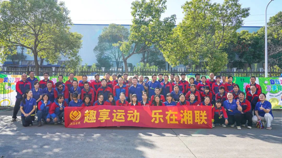趣享運動(dòng)｜2024年湘聯(lián)電纜趣味運動(dòng)會(huì )超燃來(lái)襲！