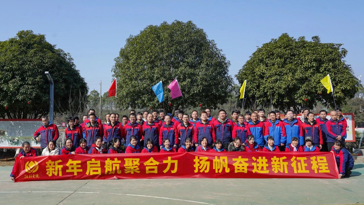 新年啟航聚合力 | 湘聯(lián)電纜新春拓展活動(dòng)圓滿(mǎn)舉行！