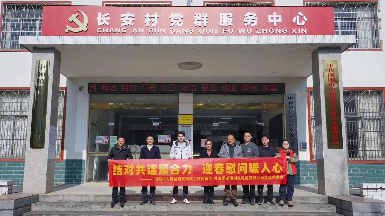 瀏陽(yáng)市人民檢察院與湘聯(lián)電纜共建慰問(wèn)困難群眾！