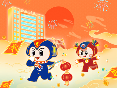 元旦福利到，湘聯(lián)電纜新年紅包封面上線(xiàn)，速領(lǐng)哦！