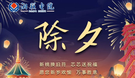 除夕至，春節啟，祝大家新年快樂(lè )！