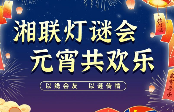 猜燈謎，贏(yíng)好禮！湘聯(lián)電纜邀您參加線(xiàn)上燈謎會(huì )！