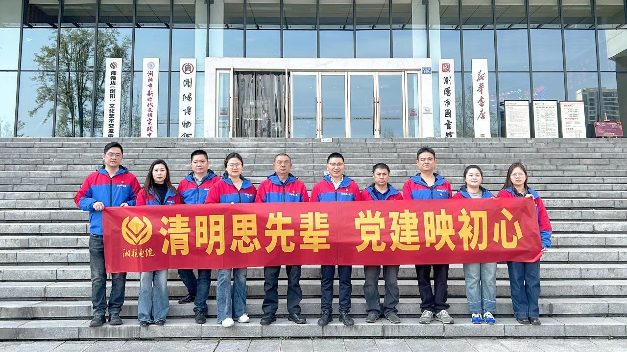 緬懷先烈，湘聯(lián)電纜黨支部開(kāi)展清明主題黨日活動(dòng)！