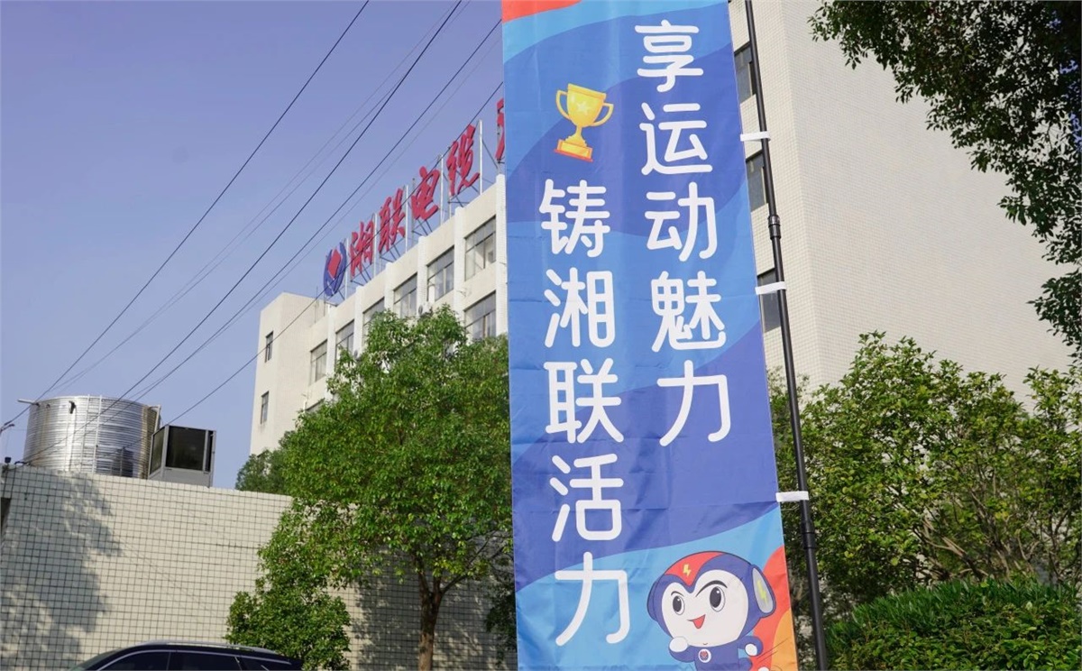 享運動(dòng)魅力，鑄湘聯(lián)活力|2023年湘聯(lián)趣味運動(dòng)會(huì )成功舉辦！
