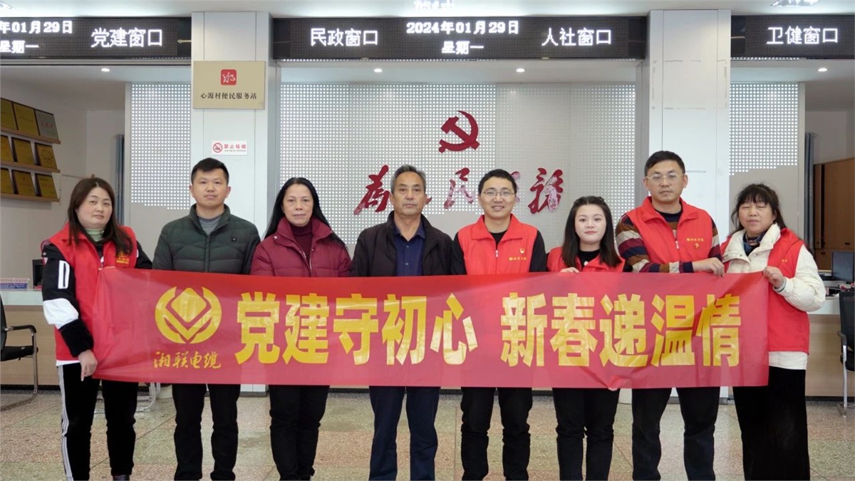 新春遞溫情 | 湘聯(lián)電纜黨支部開(kāi)展困難群眾慰問(wèn)活動(dòng)！