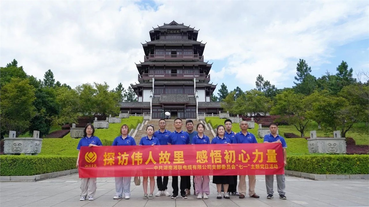 七一，湘聯(lián)電纜黨支部探訪(fǎng)偉人故里，感悟初心力量！